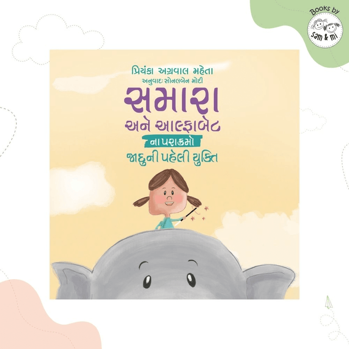 SAM &amp; MI - The First Magic Trick: Gujarati Storybook for Kids on Problem Solving &amp; Imagination